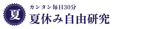 カンタン毎日30分　夏休み自由研究
